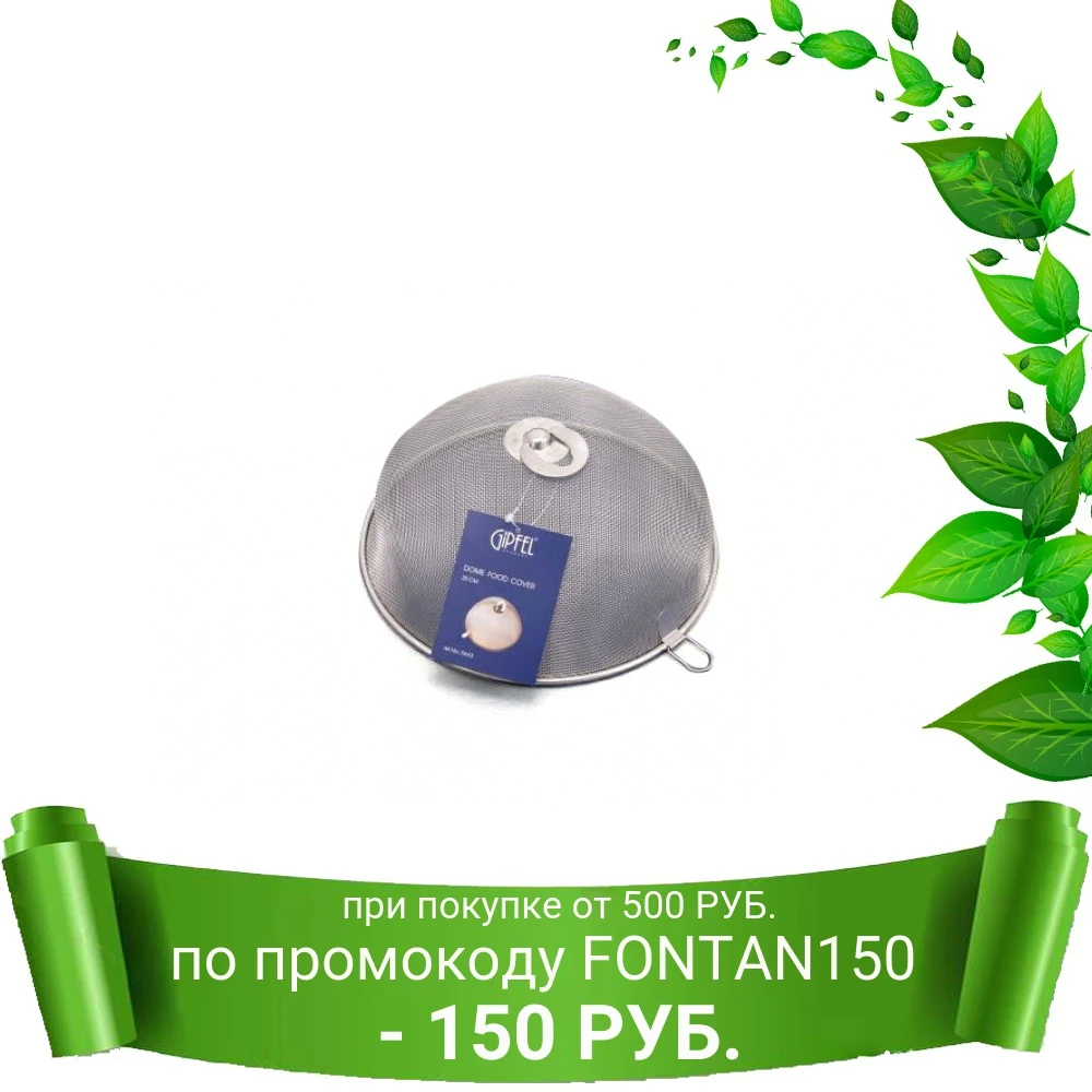 Защитный колпак GIPFEL 5643 для блюда 25см|Другие части посуды| |