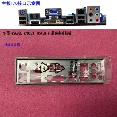 

Новая задняя панель I/O для материнской платы для ASUS M5A78L-M/USB3, M5A88-M just shield backplate