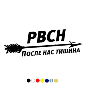 CS-1823# несколько размеров наклейки на авто РВСН - после нас тишина водонепроницаемые наклейки на машину наклейка для авто автонаклейка стикер этикеты винила стайлинга автомобилей украшения на бампере автомобиля