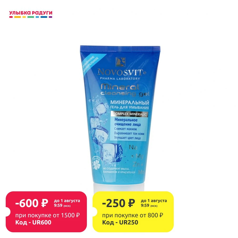 Минеральный гель для умывания Novosvit 150мл|Чистящие средства| |