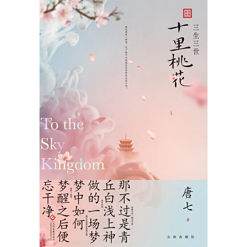 Новая китайская история любви popluar книга xian xia Tang qi -Ten great III of peach blossom san sheng shi li tao hua