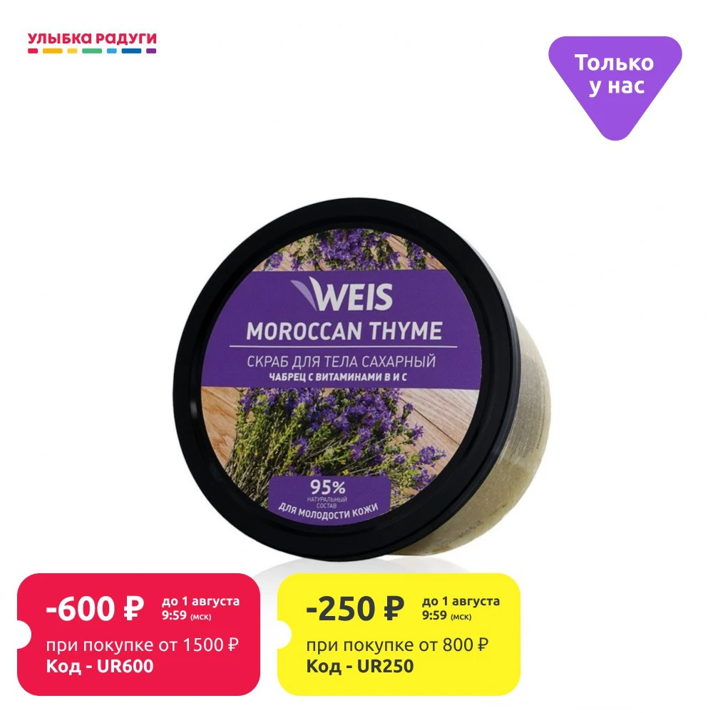 Сахарный скраб для тела WEIS Марокканский чабрец 280г|Скрабы и средства тела| |