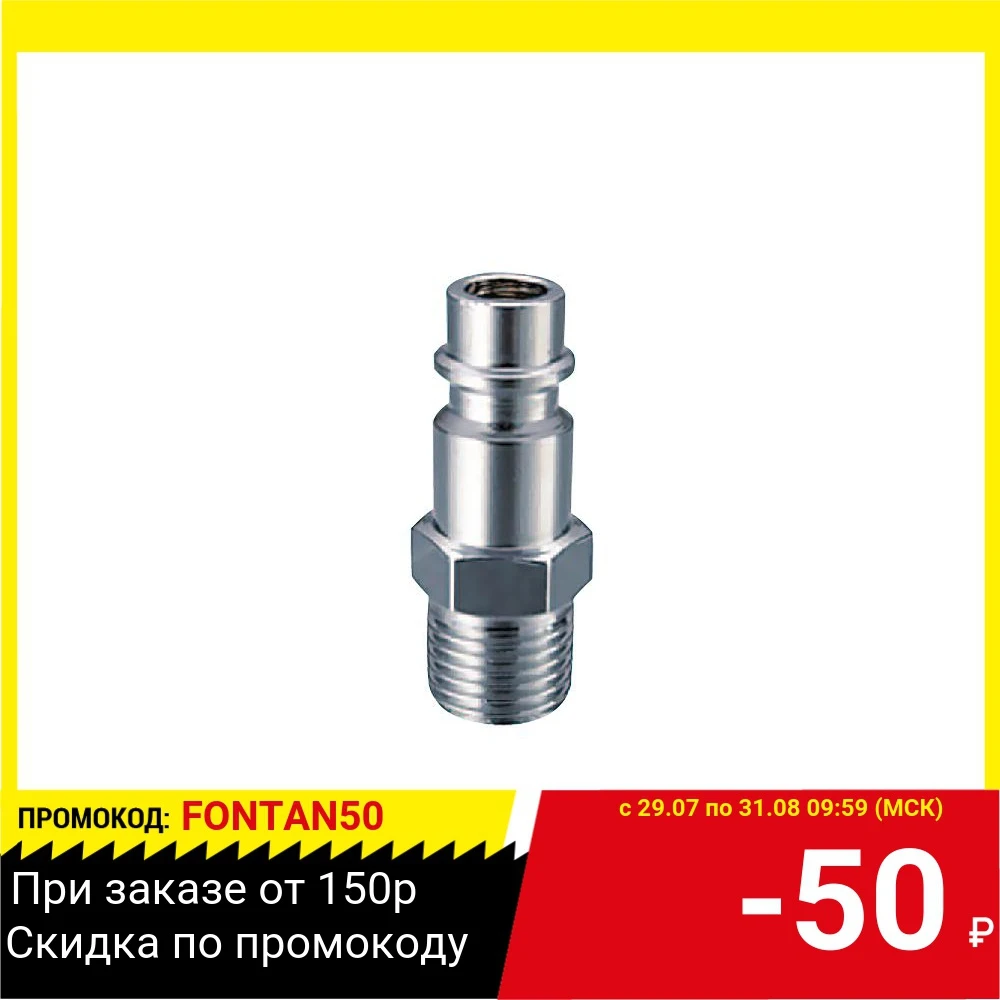 Соединитель FUBAG 180142 B разъемное соединение рапид штуцер 1/2''m наруж.резьба