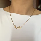 Индивидуальное ожерелье из нержавеющей стали с арабским именем для женщин и мужчин, ожерелье золотого и серебряного цвета для влюбленных, ювелирные изделия, Прямая поставка