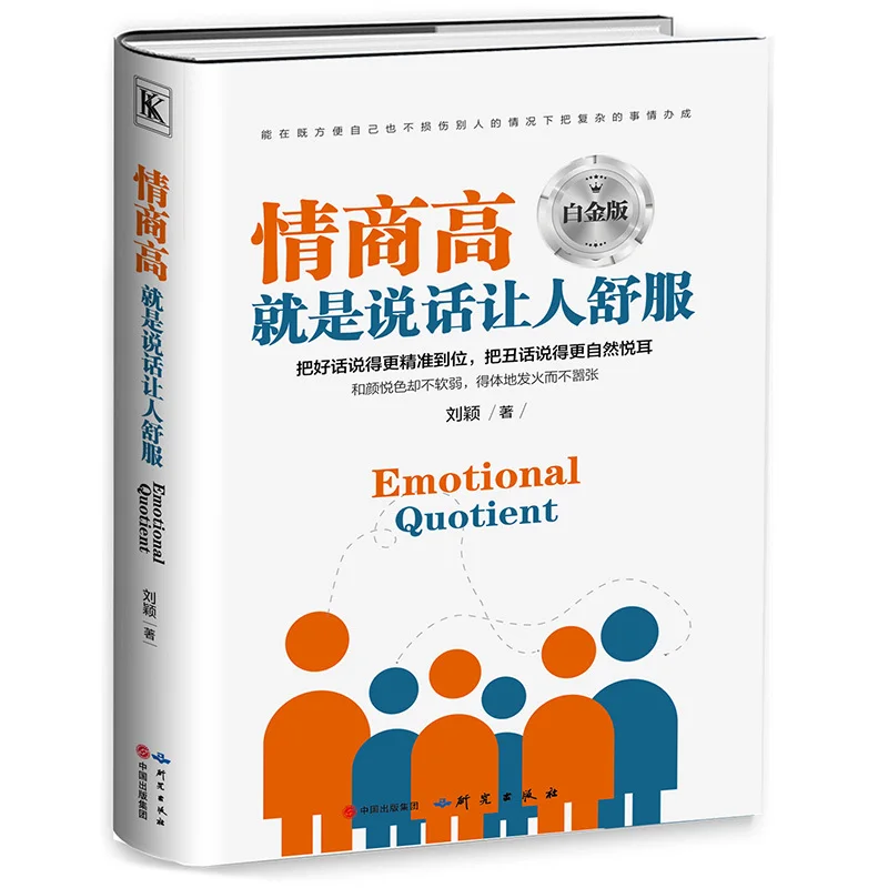 

New Hot Chinese Book Emotional intelligence EQ Eloquence training and communication Interpersonal language expression Livros