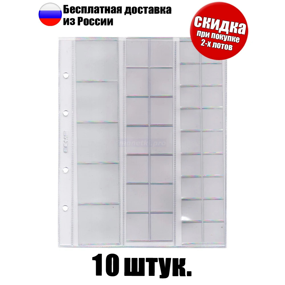 10 штук! Листы для монет скользящие комбинированные на 37 ячеек формат &quotОптима&quot
