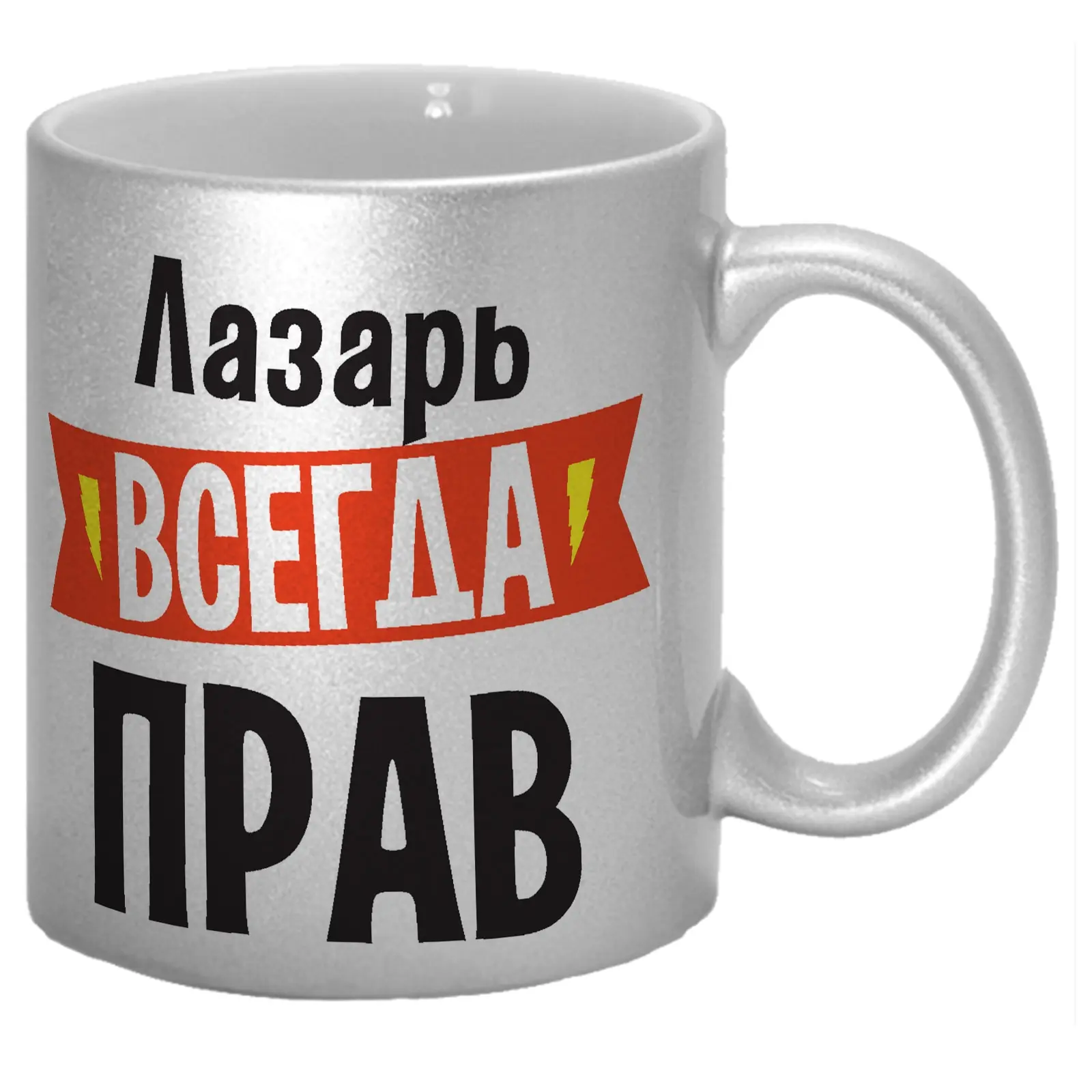 Кружка TheSuvenir серебряная именная Лазарь всегда прав 330 мл