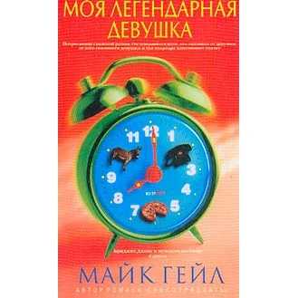 Моя легендарная девушка | Канцтовары для офиса и дома