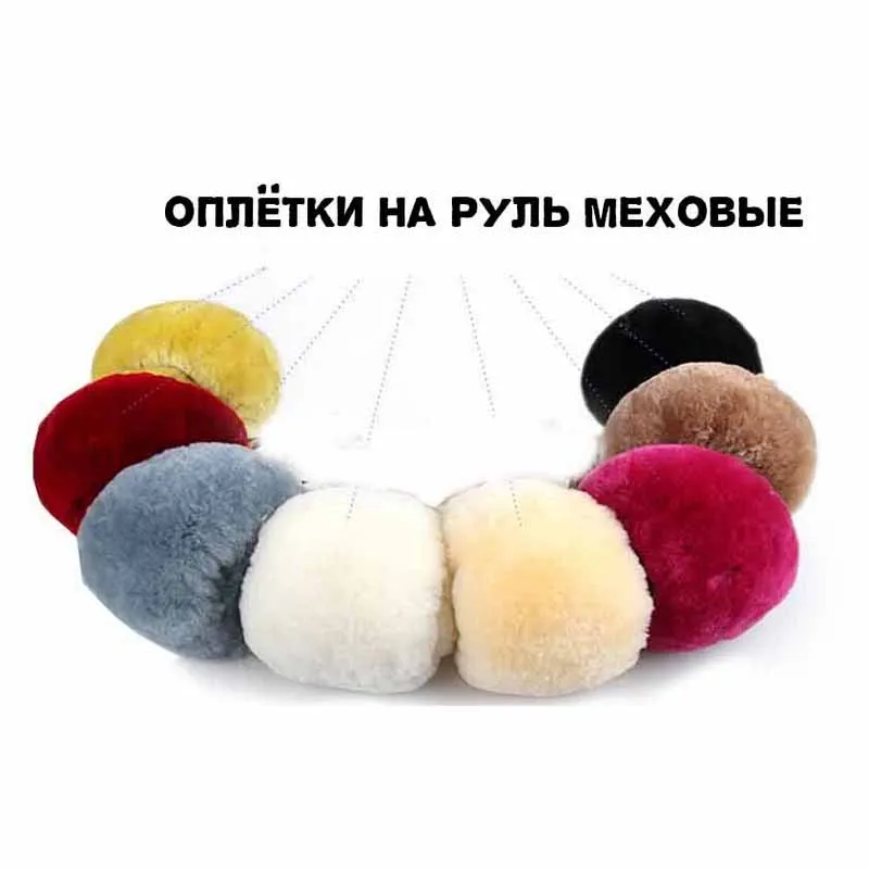 Искусственный плюшевый чехол на руль осенне-зимний салон автомобиля