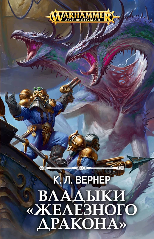 Warhammer: Age Of Sigmar – Владыки Железного дракона|Современная литература| |