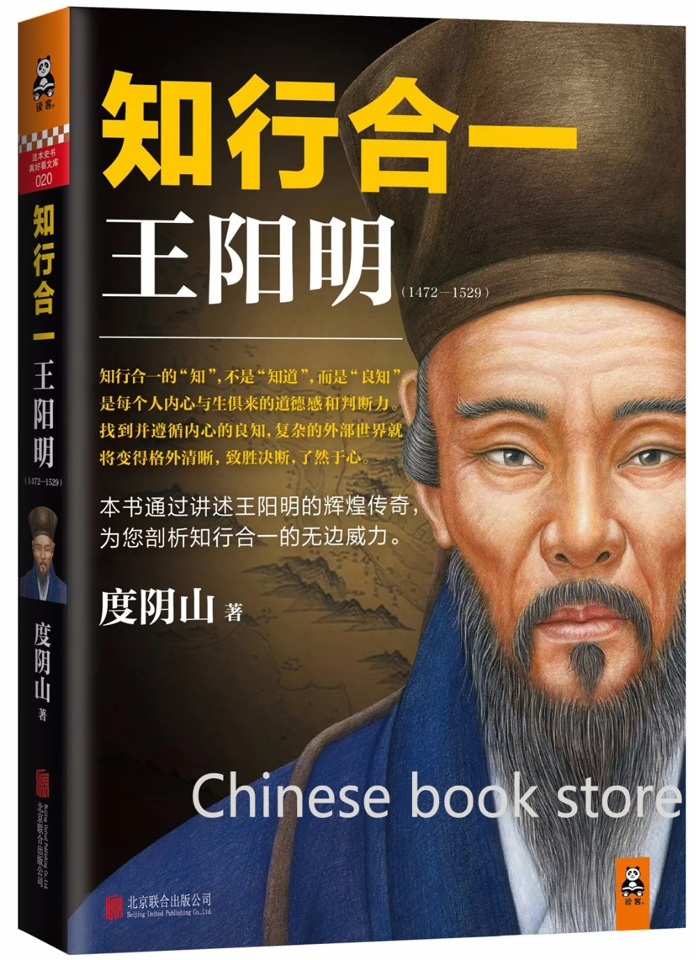 Биографическая книга Booculchaha Wang yangming: unity of knowing and doing learning Китайская традиционная