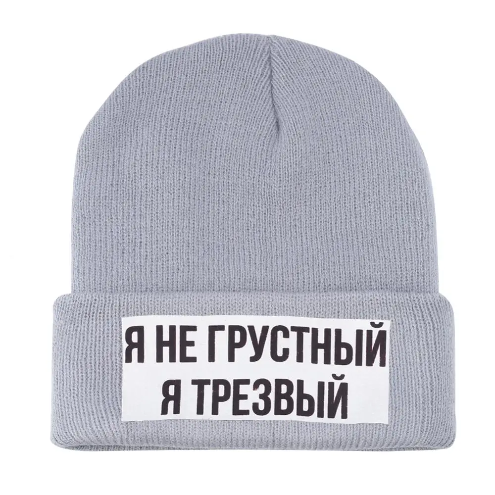 Русская надпись I Am Not Sad Awake вязаная шапка для женщин и мужчин тонкая теплая бини