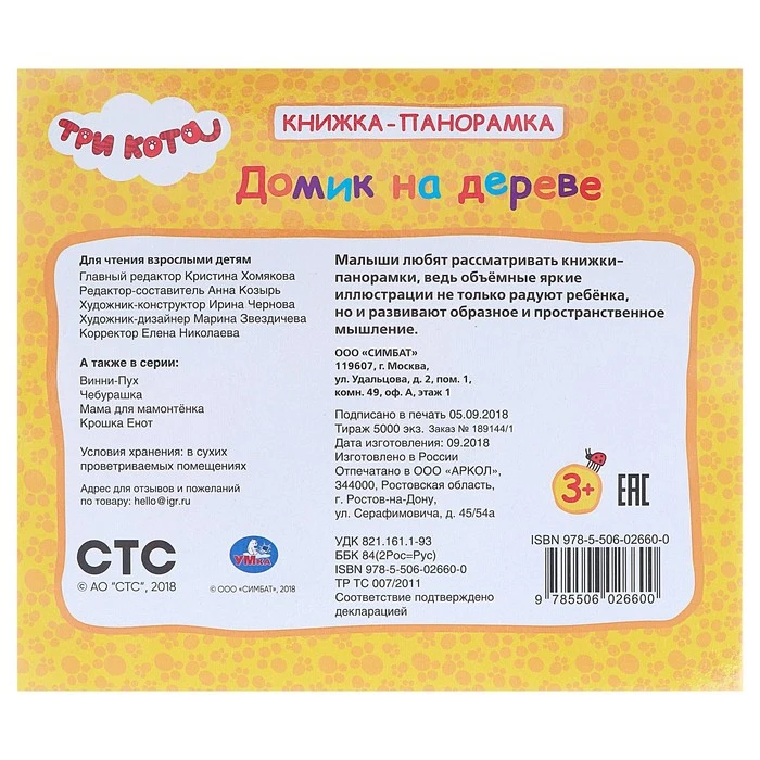 Книжка-панорамка для малышей Три кота. Домик на дереве | Игрушки и хобби