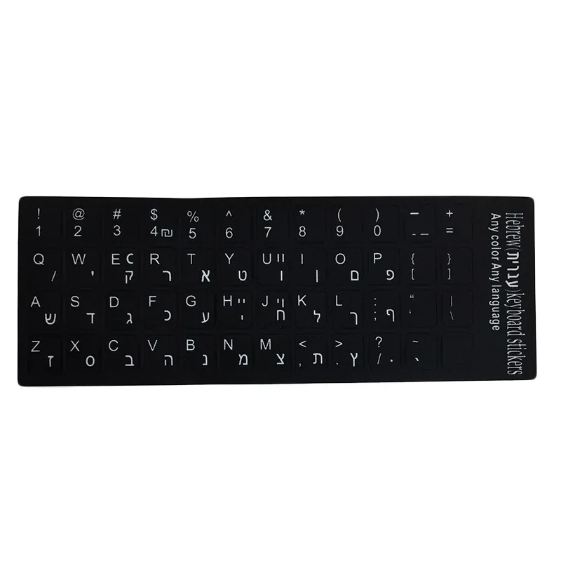 KNYStandard водонепроницаемые наклейки на раскладку клавиатуры иврите матированные