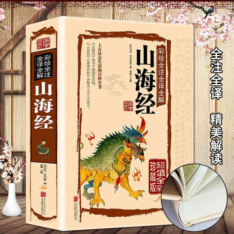 

Classical Chinese Literature Collection Book The Classic of Mountains and Rivers Shan Hai Jing with pictures and explanatory not
