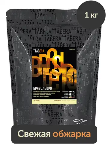 Кофе в зернах 1  кг Табера Бразильеро свежеобжаренный