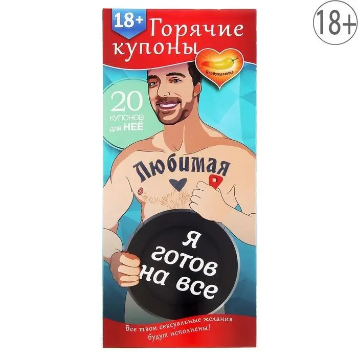 Горячие купоны - Любимая я готов на все