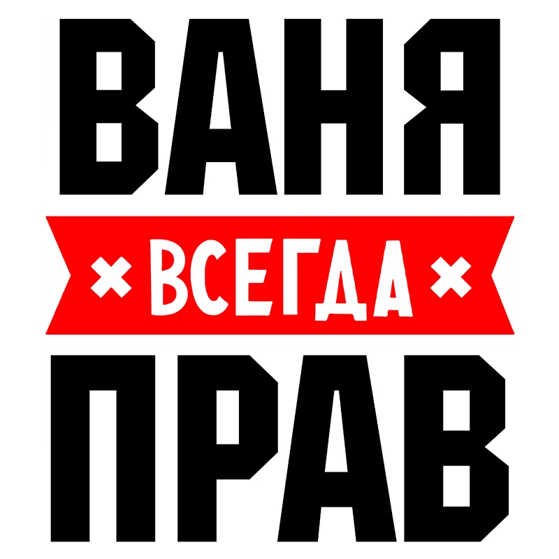 Фото ваня всегда прав RuleMylife ВАНЯ Всегда Прав Частные Пользовательские Креативные Текстовые Стикер