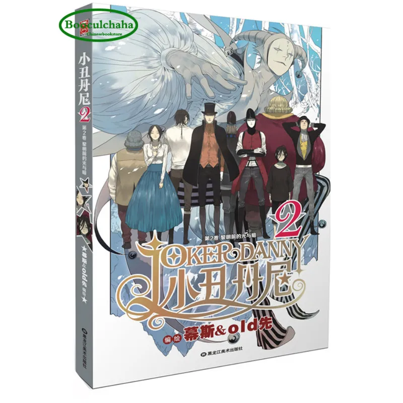 Новая китайская легко и забавная книга с комиксами Джокер Дэнни 2 (китайское
