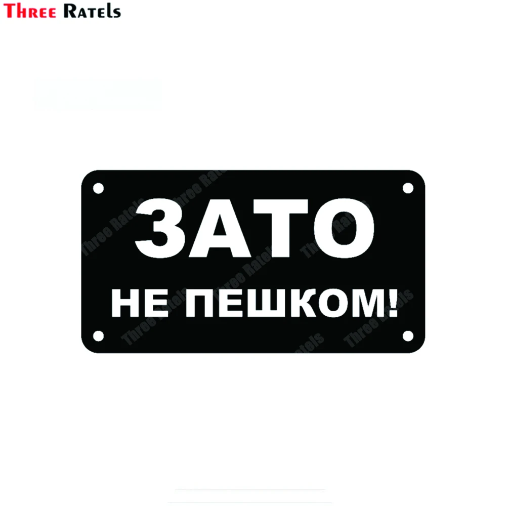 

Виниловые водонепроницаемые наклейки Three Ratels D128 But Not on Foot