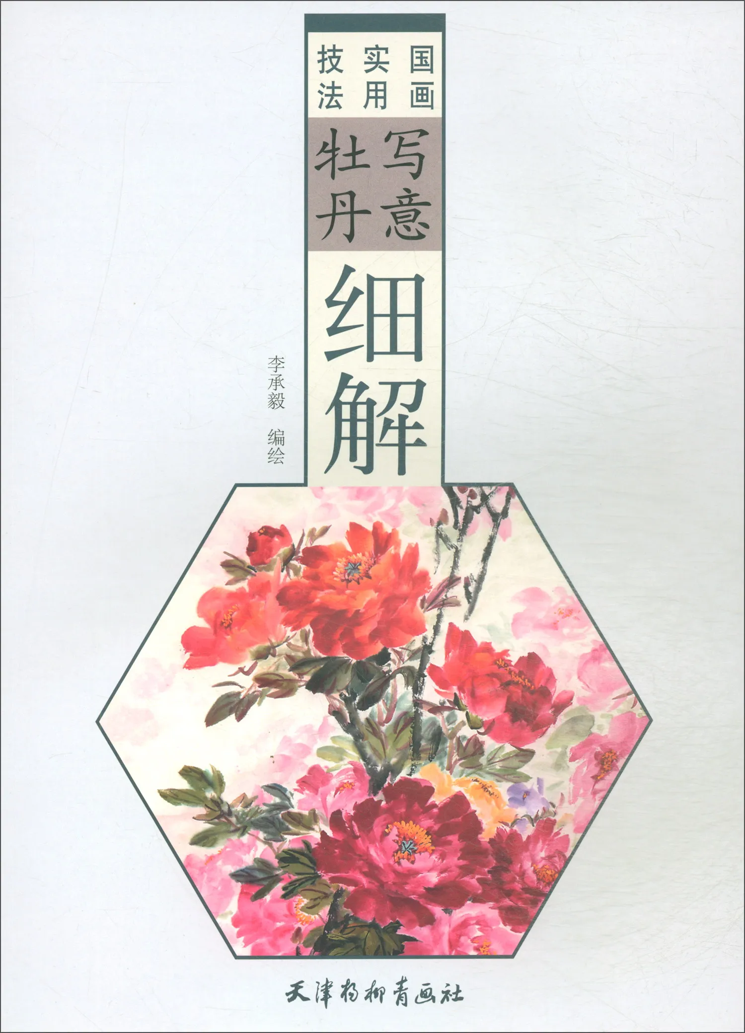 

Chinese Painting Art Book Gong Bi Line Drawingfreehand Peony Detailed Explanation 60 Pages