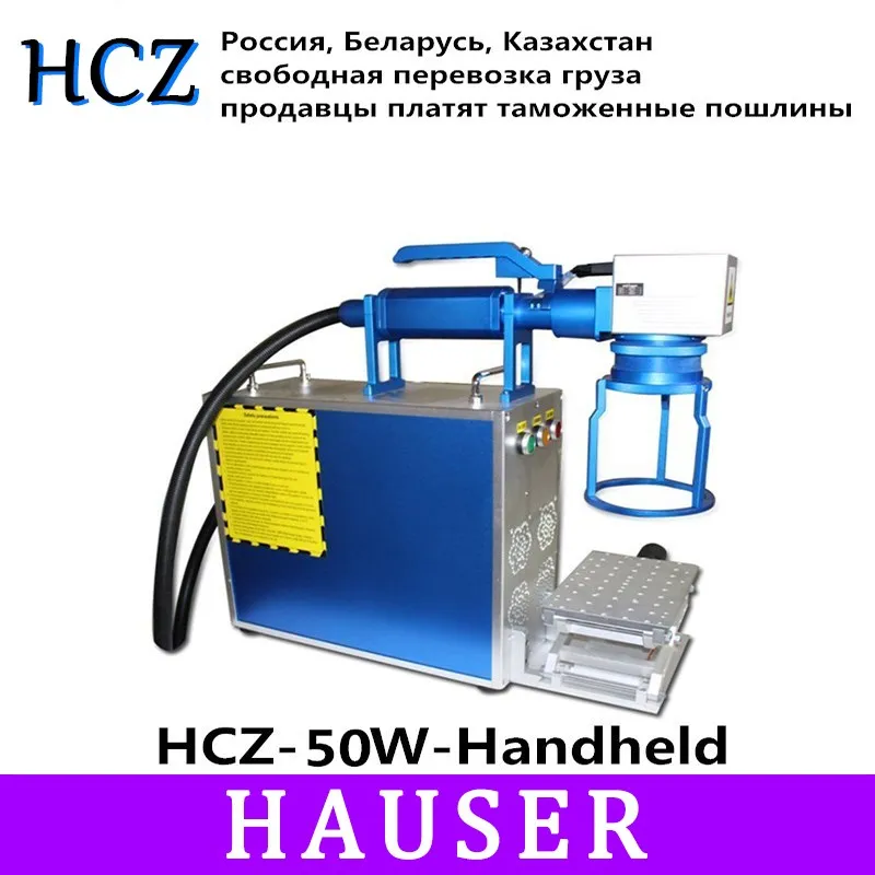 Бесплатная доставка HCZ 50 Вт Raycus сплит волоконная маркировочная машина co2 лазерная