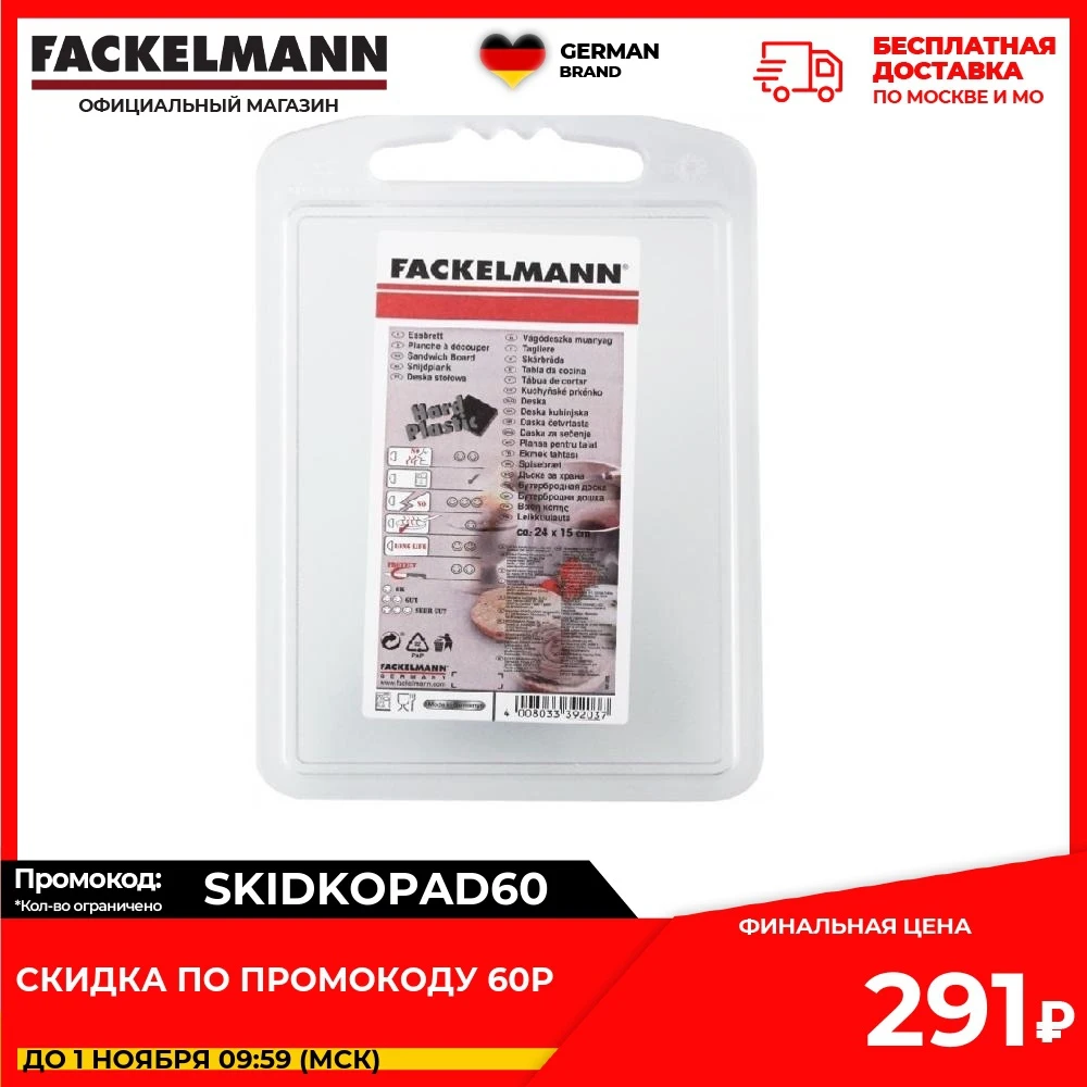 Доска разделочная FACKELMANN акрил 24х15см | Дом и сад