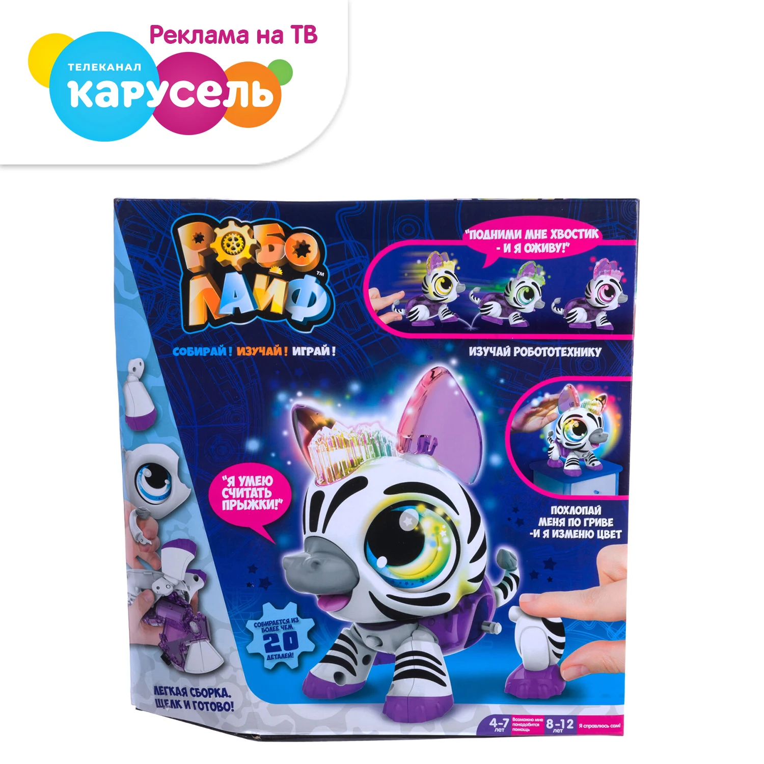 Игрушка интерактивная (модель для сборки) 1TOY Робо Лайф Зебра|Роботы и животные с