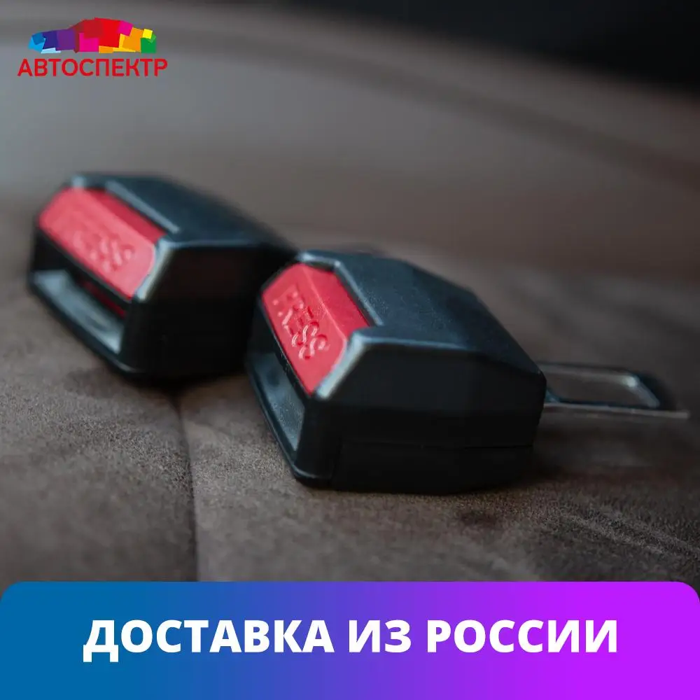Заглушки для ремней безопасности автомобиля с гнездом AVS A40093S BS-003 (Пара 2 шт.) -