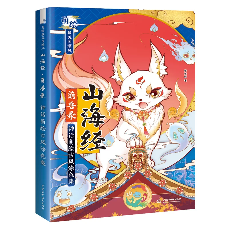 

Shan Hai Jing Ancient Monster Mythology Cartoon Ancient Style Coloring Book Watercolor Painting Technique Book