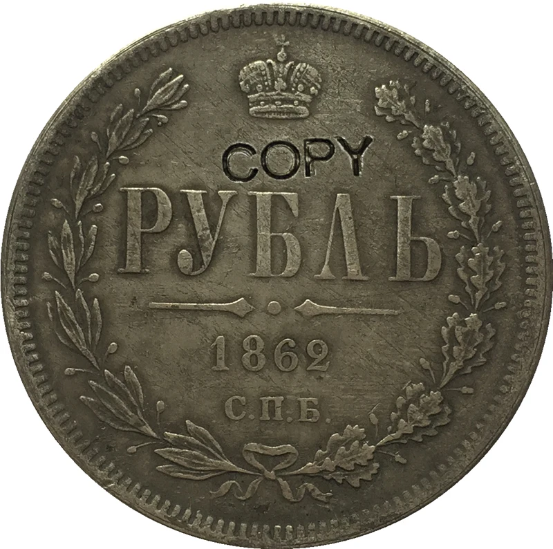 МОНЕТА КОПИЯ 1 РУБЛЬ РОССИИ 1862 Г. - Фото №1