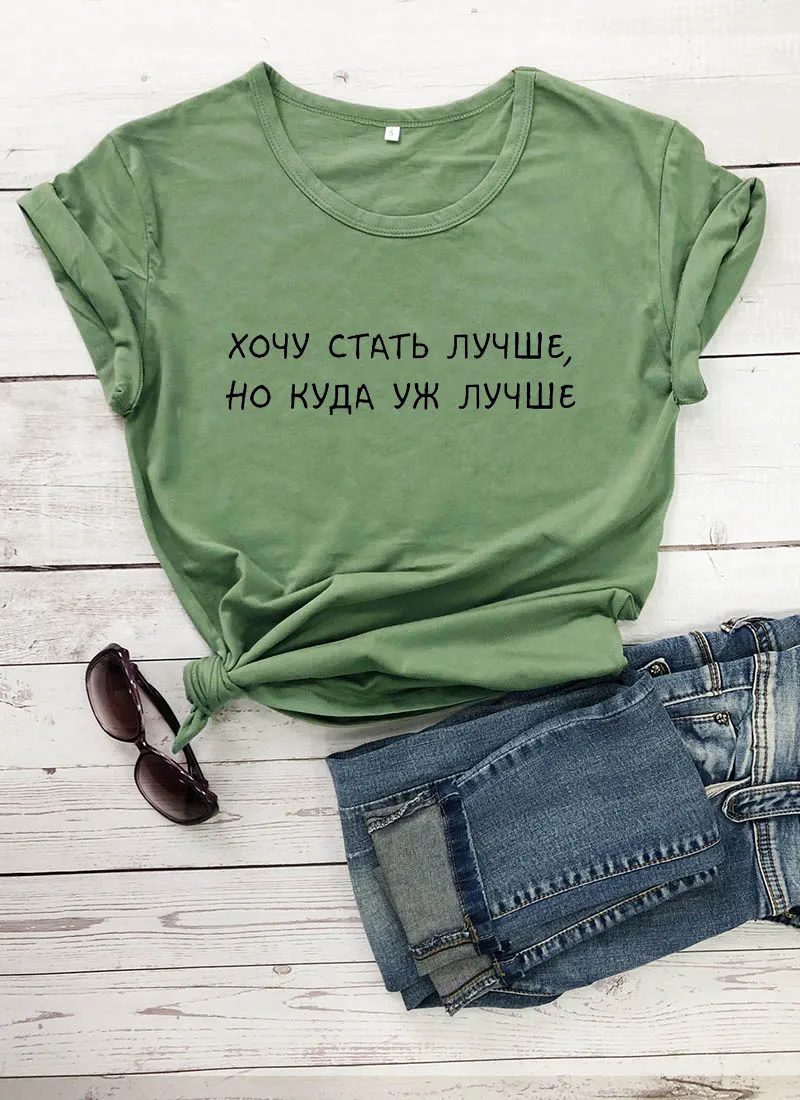 Я хочу быть лучше, принт в виде русских букв, женская рубашка, летние топы с коротким рукавом, футболка Harajuku, забавная женская футболка