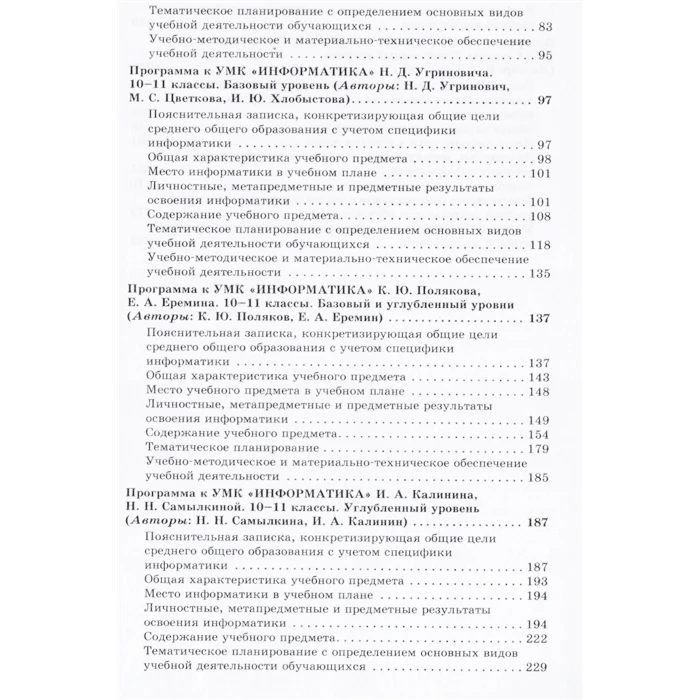 Информатика. Примерные рабочие программы. 10-11 класс. ФГОС | Канцтовары для офиса и