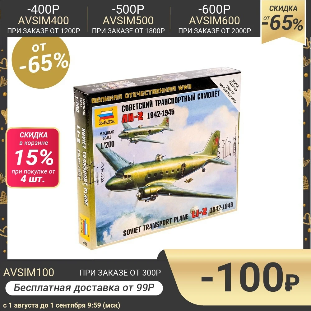 Сборная модель Советский самолёт Ли 2|Наборы для сборки моделей| |