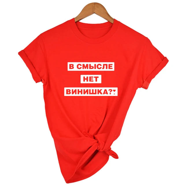 В том что нет вино? Женская футболка с надписью на русском языке летняя модная
