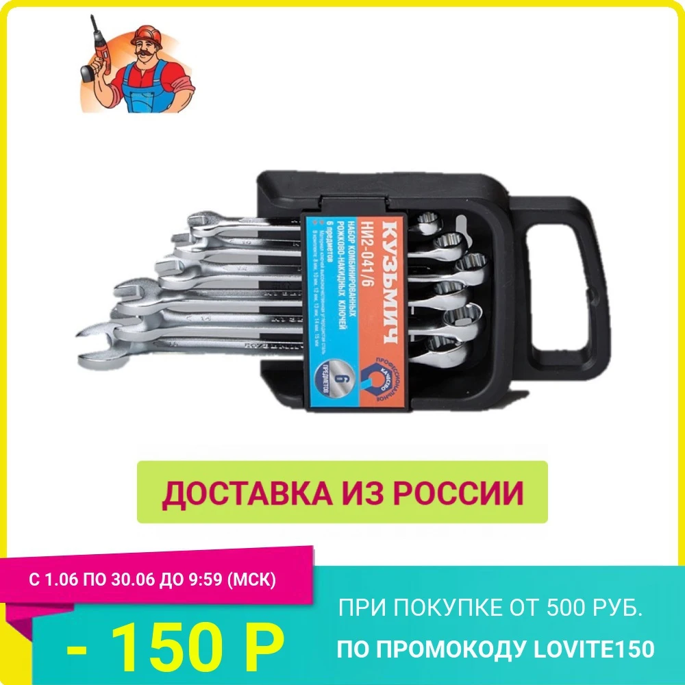 Набор рожково накидных ключей 6 предметов Кузьмич|Наборы ручных инструментов| |