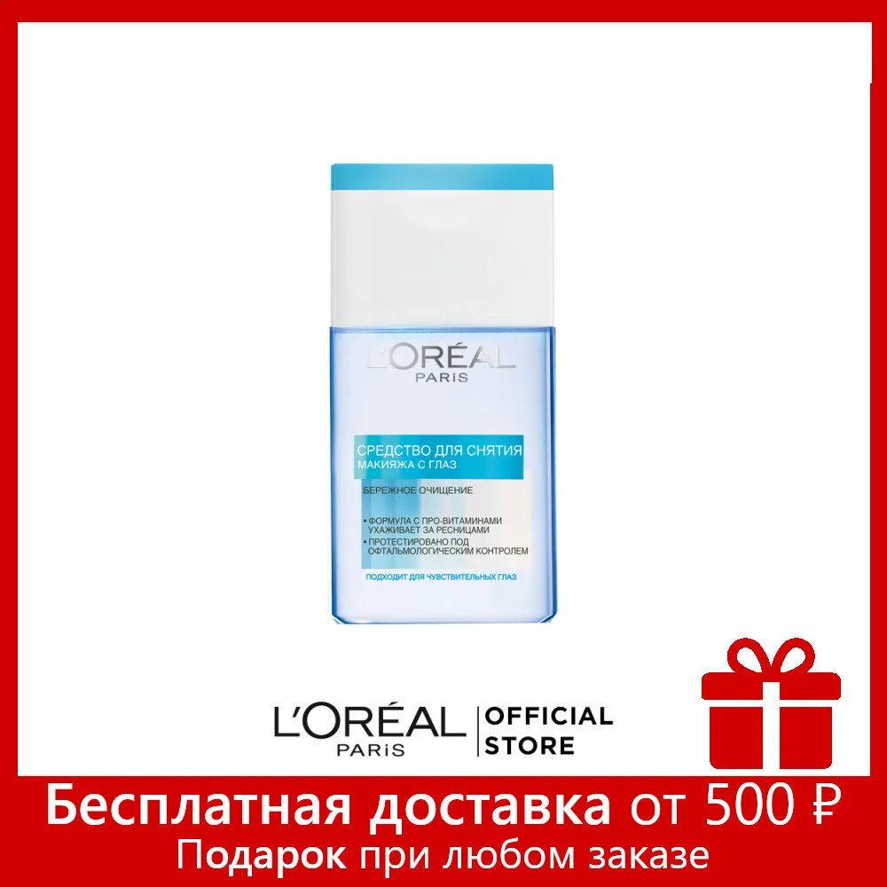 L'Oreal Paris Средство для снятия макияжа чувствительных глаз формула с про