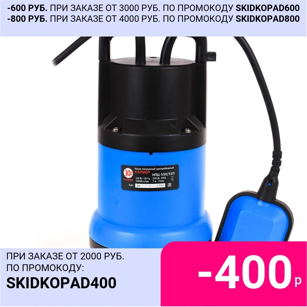 Насос погружной центробежный Калибр НПЦ-550/35П грязевой 550Вт производительностью