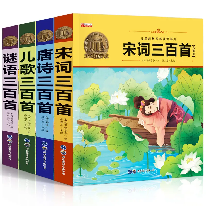 Книга китайской классики 4 шт. Сто стихов Тан + Детские ринмы 300 загадки песня Ci для