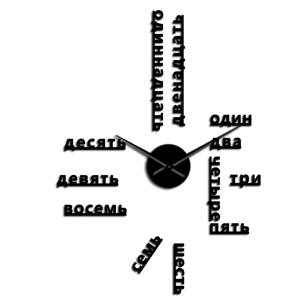 Black Иностранный язык DIY гигантские настенные часы большие советские русские цифры большие часы детская комната Дошкольное украшение русские часы - Цвет: Black