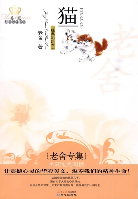 Кот от lao she Китайская классическая Современная литература на китайском языке Лао