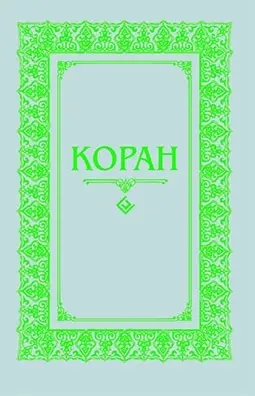 Книга. Коран. (м/ф.тв.Серый) Перевод с арабского и комментарий Османова |