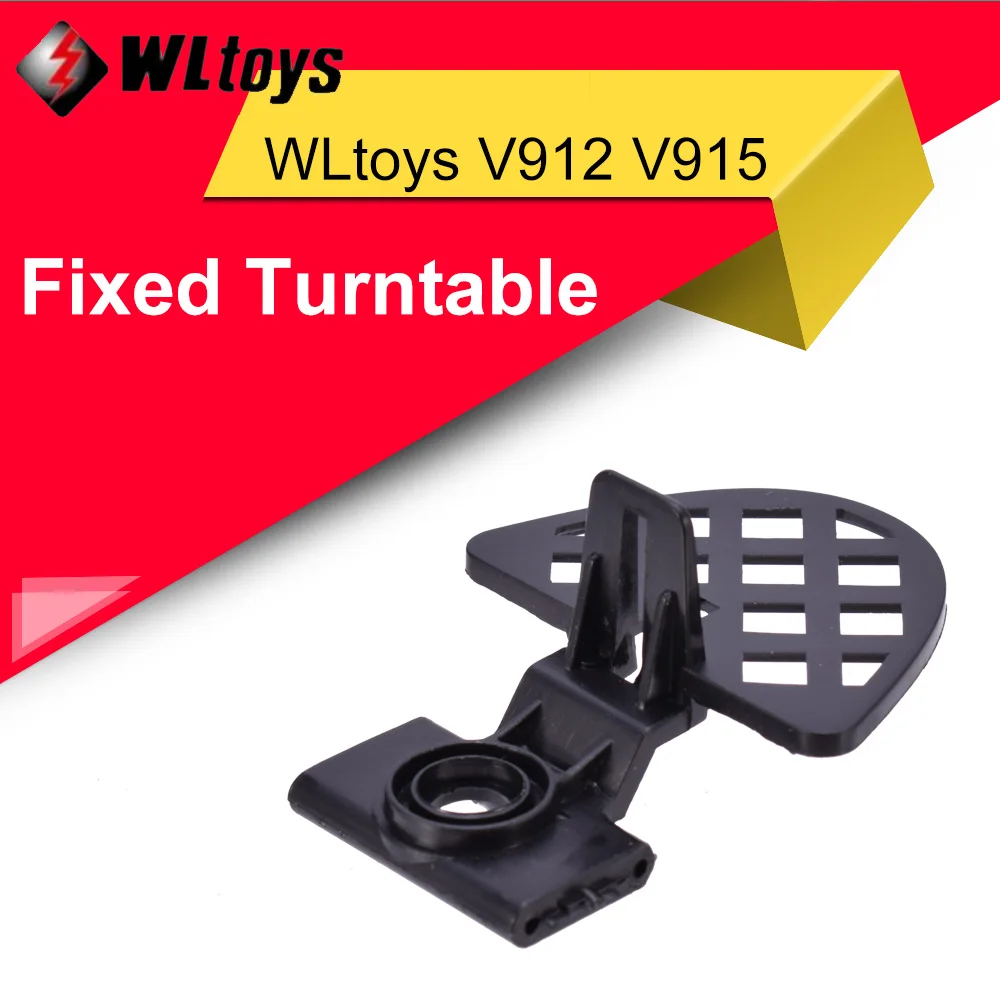 WLtoys V912 с одним лезвием RC летательный аппарат V912-10 фиксация поворотной части стола