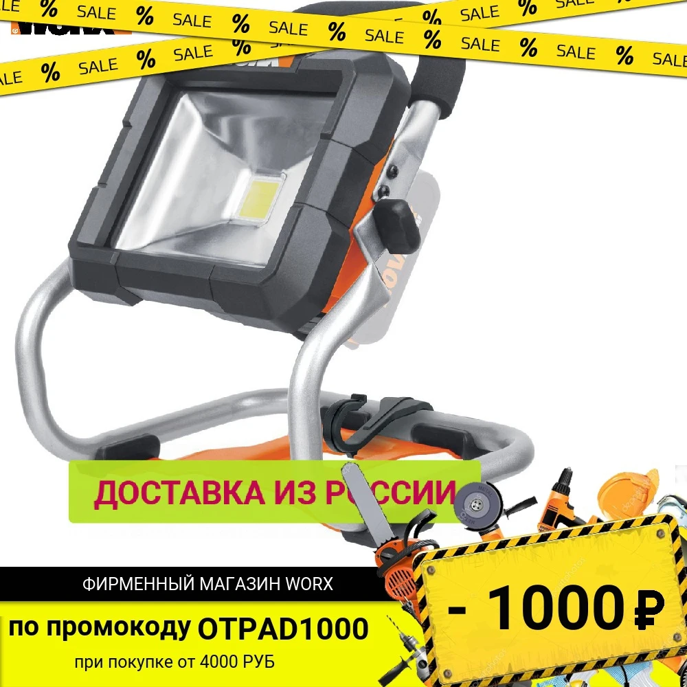 Фонарь аккумуляторный WORX WX026.9 1500лм 20В без АКБ и ЗУ коробка|Портативные фонари| |