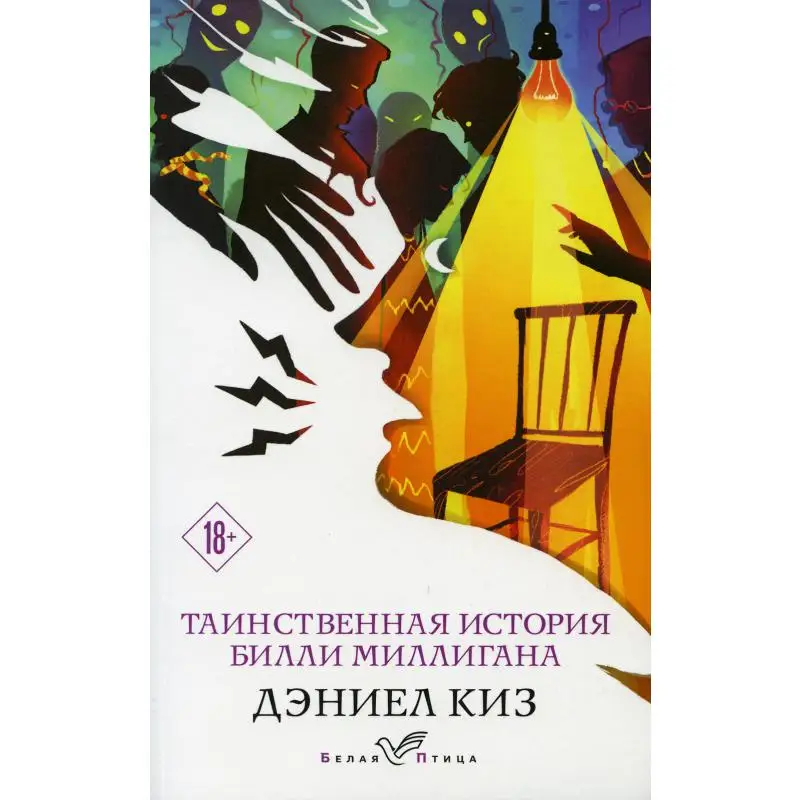 Таинственная история Билли Миллигана|Мировая литература| |