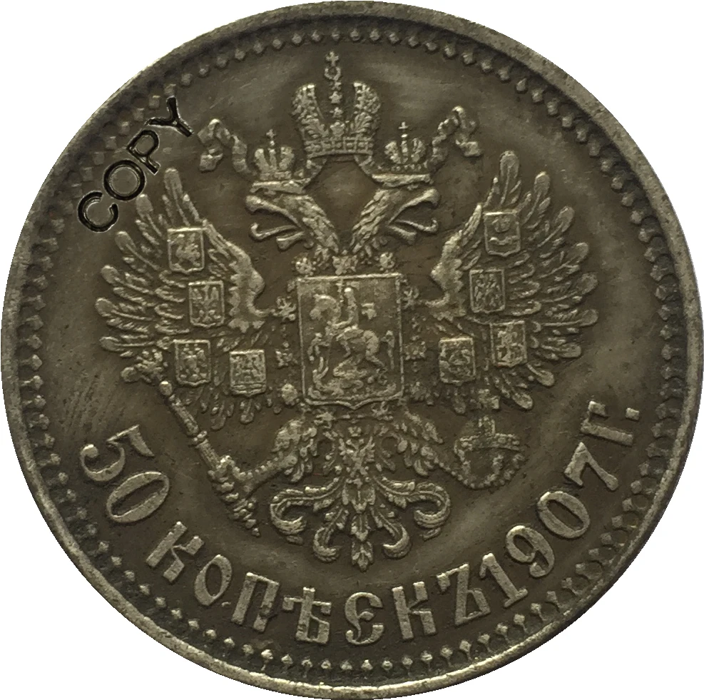 

Копия монет России 1907 года, 50 копий