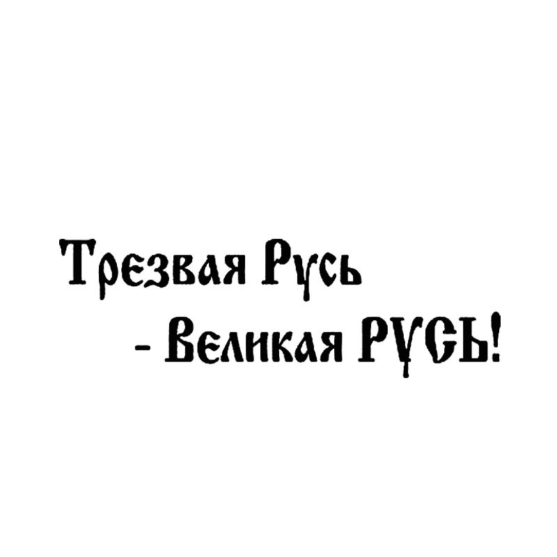

Трезвые российские автомобильные наклейки, забавные мультяшные виниловые украшения и наклейки для автомобилей, стильные автомобильные де...