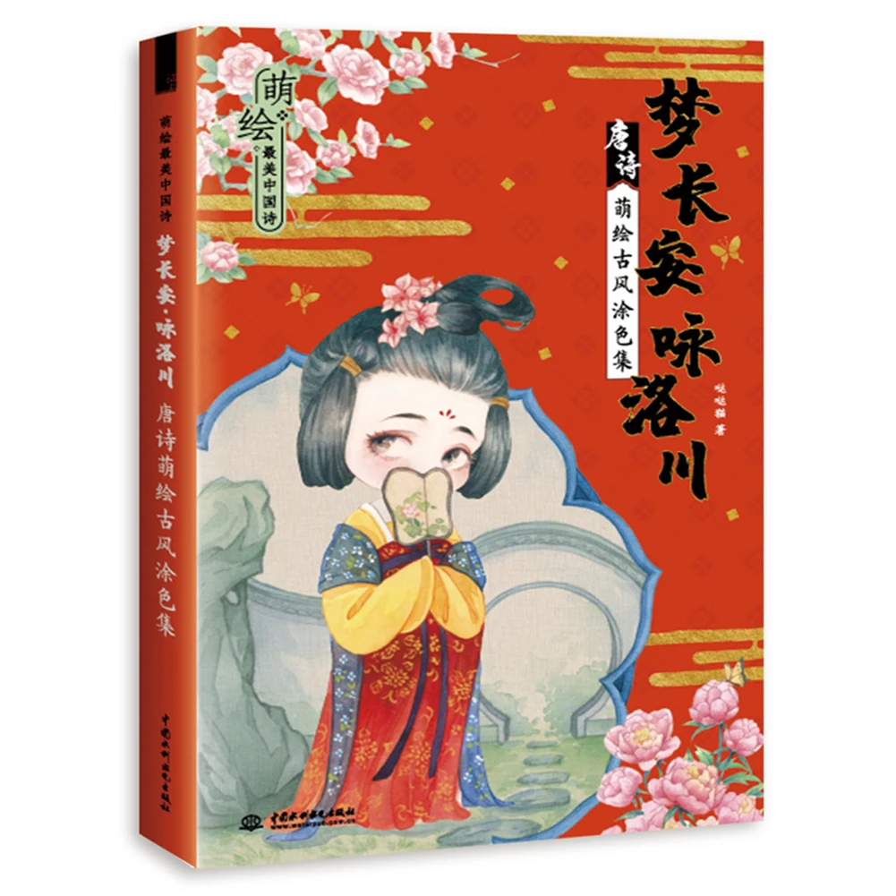 

The Most Beautiful Chinese Poems With Cute Paintings: Dream Of Chang'An Yong Luochuan Poems Of The Tang Dynasty,80Pages