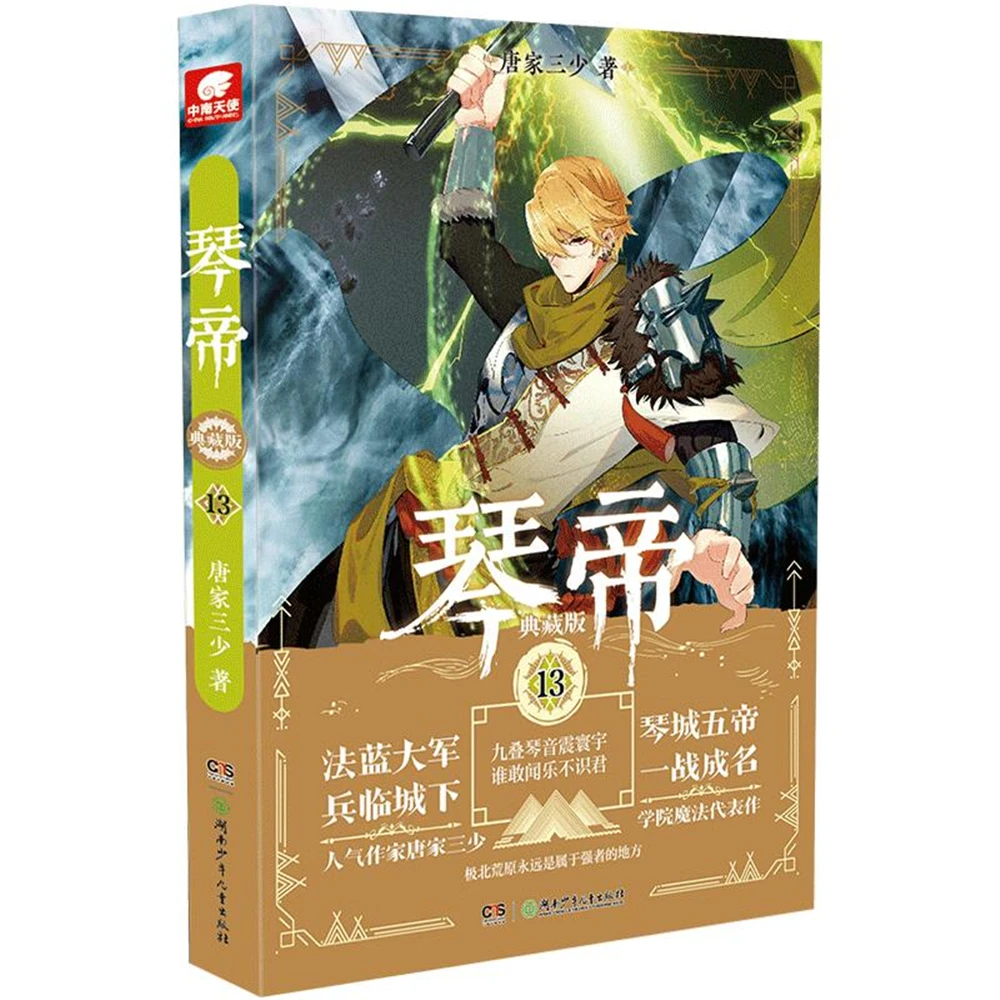 

Network Unreliable Imaginary Novel Chinese Fantasy Internet Mysterious Imaginary Fiction Qin Di Collector's Edition 13