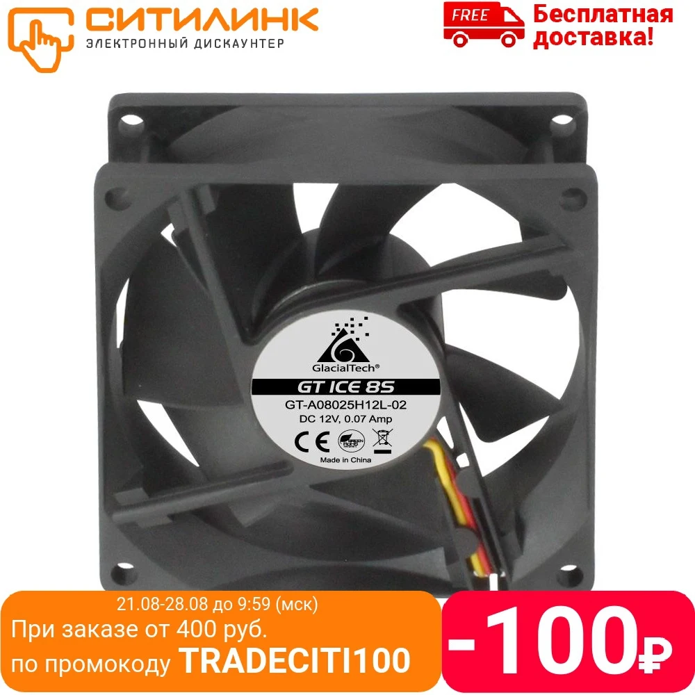 Вентилятор GLACIALTECH GT ICE 8S 80мм Ret|Кулеры и системы охлаждения компьютера| |